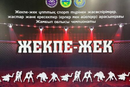 «ЖЕКПЕ-ЖЕКТЕН» ЖҮЛДЕМЕН ОРАЛДЫ
