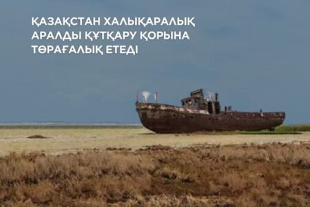 Қазақстан Халықаралық Аралды құтқару қорына төрағалық етеді
