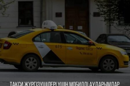 ТАКСИ ЖҮРГІЗУШІЛЕРІ ҮШІН МОБИЛДІ АУДАРЫМДАР. НЕ ІСТЕУІ КЕРЕК?