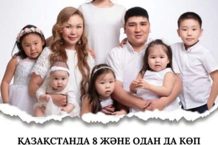 Қазақстанда 8 және одан да көп баласы бар отбасыға қанша жәрдемақы төленеді?