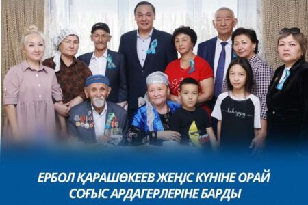 Ербол Қарашөкеев Жеңіс күніне орай соғыс ардагерлеріне барды