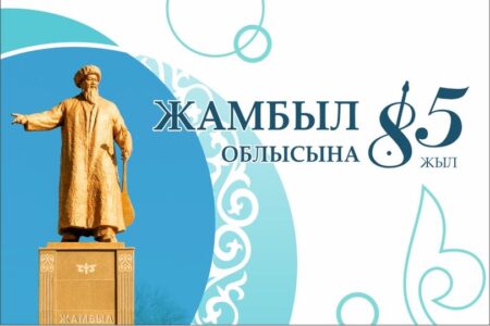 ЖАМБЫЛ ОБЛЫСЫНЫҢ ҚҰРЫЛҒАНЫНА 85 ЖЫЛ ТОЛУЫНА ОРАЙ ҚҰЖАТТАР КӨРМЕСІ ҰЙЫМДАСТЫРЫЛДЫ