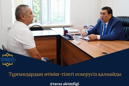 ТҰРҒЫНДАРДЫҢ ӨТІНІШ ТІЛЕГІ ЕСКЕРУСІЗ ҚАЛМАЙДЫ