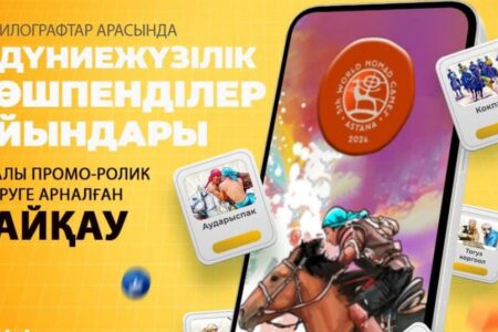 Мобилографтар арасында Дүниежүзілік көшпенділер ойындары туралы байқау аяқталды
