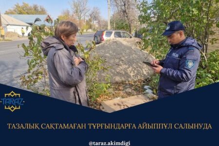 Таразда тазалық сақтамағандарға айыппұл салынуда