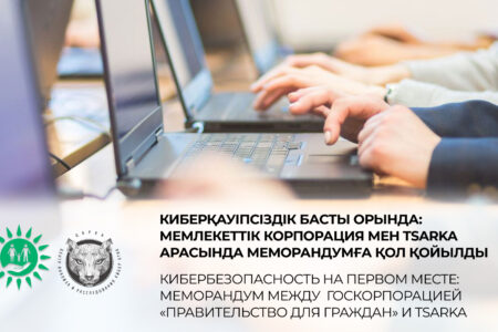 Кибербезопасность на первом месте: меморандум между Госкорпорацией «Правительство для граждан» и TSARKA