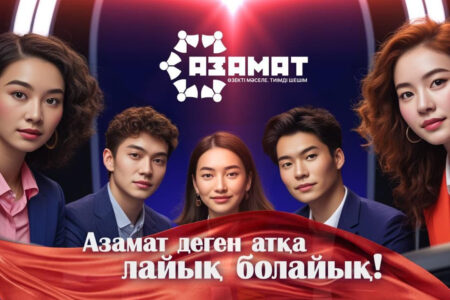 Интеллектуалдар алаңы: «Азамат» бағдарламасы көрерменмен қайта қауышады